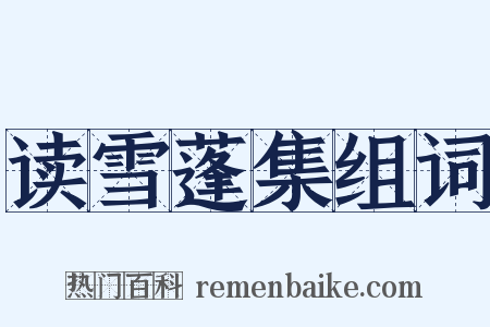 读雪蓬集组词是什么意思的图片